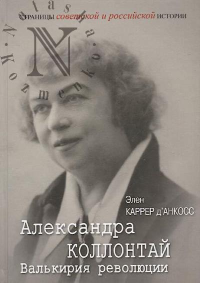 Karrer d'Ankoss Elen. Aleksandra Kollontai.