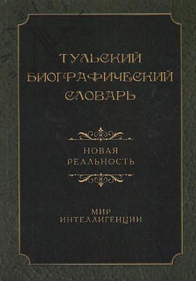 Тульский биографический словарь
