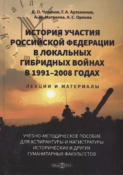 Churakov D.O. Istoriia uchastiia Rossiiskoi Federatsii v lokal'nykh gibridnykh voinakh v 1991–2008 godakh