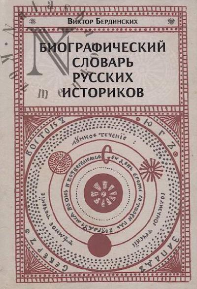 Berdinskikh V.A. Biograficheskii slovar' russkikh istorikov.