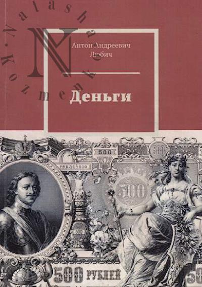 Liubich A.A. Den'gi.