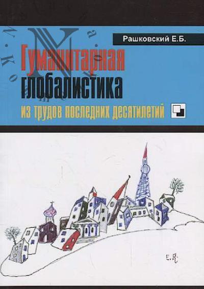 Rashkovskii E.B. Gumanitarnaia globalistika