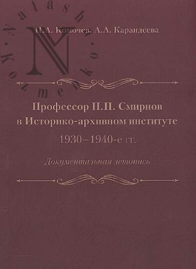 Komochev N.A. Professor P.P. Smirnov v Istoriko-arkhivnom institute.
