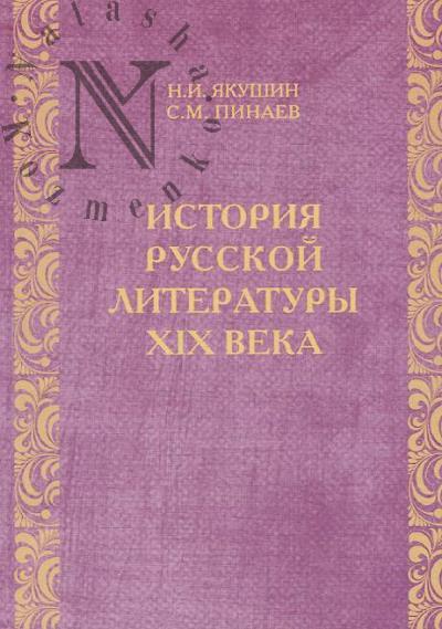 Iakushin N.I. Istoriia russkoi literatury XIX veka