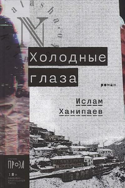 Khanipaev Islam. Kholodnye glaza