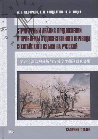 Скворцов А.В. Структурный анализ предложений и проблемы художественного перевода с китайского языка на русский
