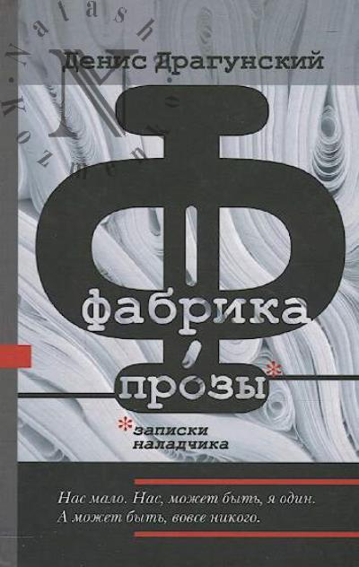 Dragunskii Denis. Fabrika prozy