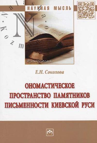 Sokolova E.N. Onomasticheskoe prostranstvo pamiatnikov pis'mennosti Kievskoi Rusi