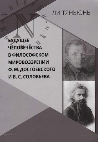 Ли Тяньюнь. Будущее человечества в философском мировоззрении Ф.М. Достоевского и В.С. Соловьева.