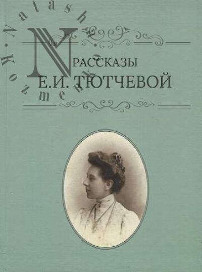 Tiutcheva E.I. Rasskazy E.I. Tiutchevoi.