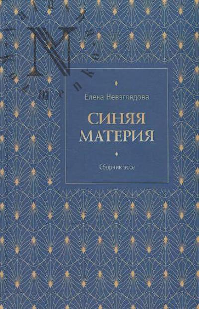 Nevzgliadova Elena. Siniaia materiia