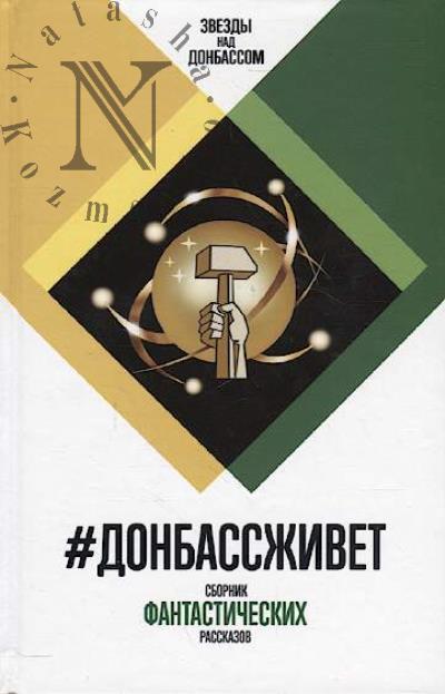 #Donbasszhivet