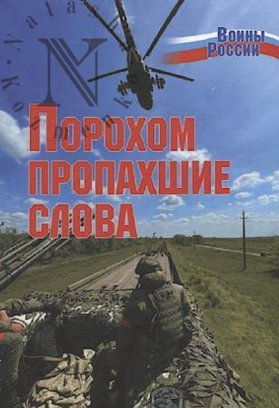 Porokhom propakhshie slova