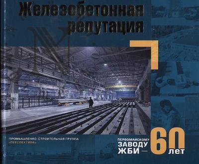Zhelezobetonnaia reputatsiia