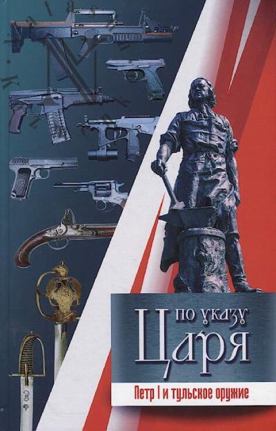 По указу царя.