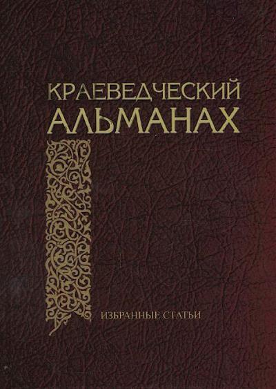 Краеведческий альманах