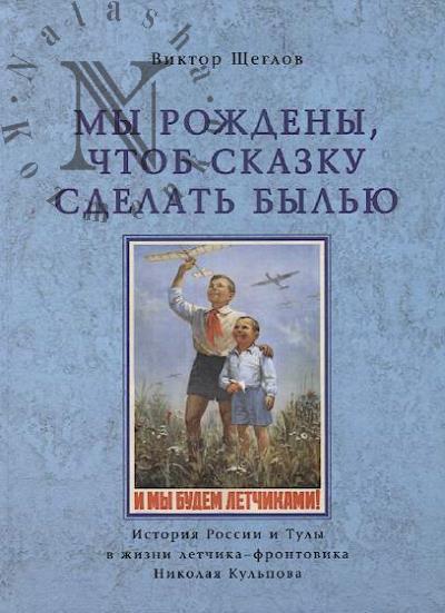 Щеглов В.В. Мы рождены, чтоб сказку сделать былью