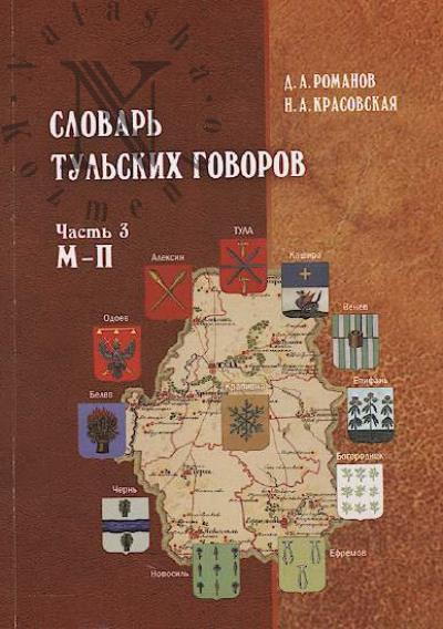 Romanov D.A. Slovar' tul'skikh govorov.