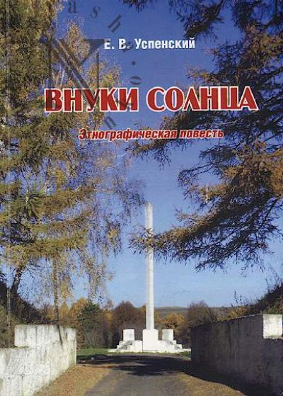 Uspenskii E.V. Vnuki Solntsa