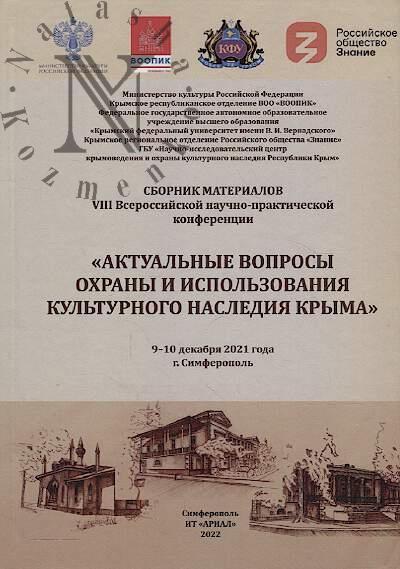 Aktual'nye voprosy okhrany i ispol'zovaniia kul'turnogo naslediia Kryma