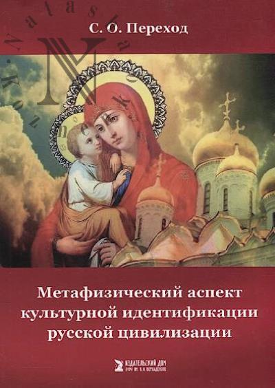 Perekhod S.O. Metafizicheskii aspekt kul'turnoi identifikatsii russkoi tsivilizatsii