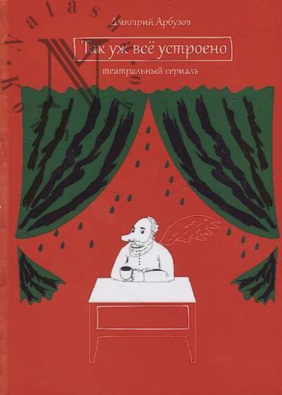 Arbuzov Dmitrii. Tak uzh vse ustroeno