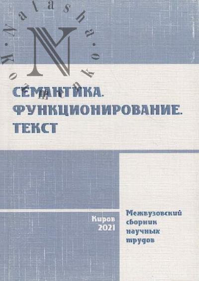 Семантика, функционирование, текст