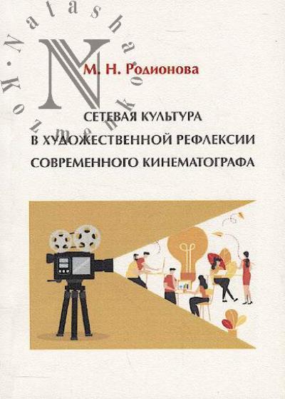 Родионова М.Н. Сетевая культура в художественной рефлексии современного кинематографа.