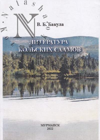 Бакула В.Б. Литература кольских саамов
