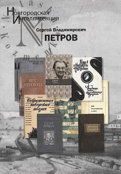 Petrov Sergei Vladimirovich