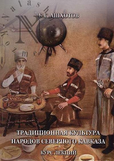 Ashkhotov B.G. Traditsionnaia kul'tura narodov Severnogo Kavkaza