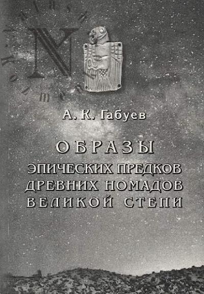 Gabuev A.K. Obrazy epicheskikh predkov drevnikh nomadov Velikoi Stepi