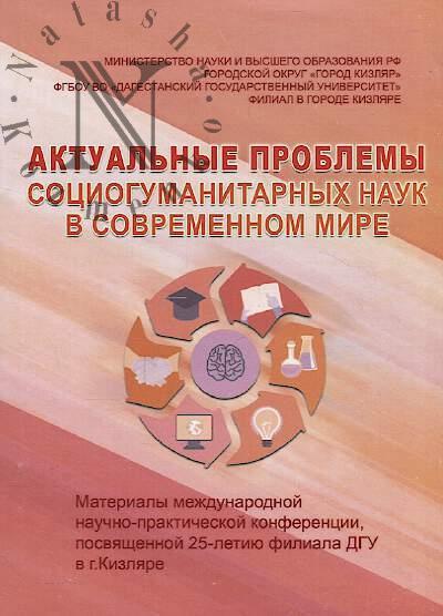 Актуальные проблемы социогуманитарных наук в современном мире