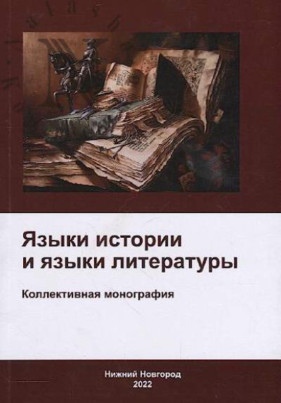 Iazyki istorii i iazyki literatury