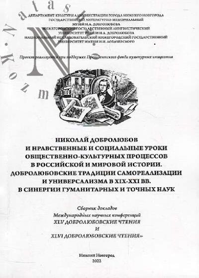 Николай Добролюбов и нравственные и социальные уроки общественно-культурных процессов в российской и мировой истории.