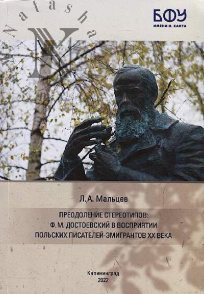 Mal'tsev L.A. Preodolenie stereotipov