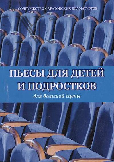P'esy dlia detei i podrostkov
