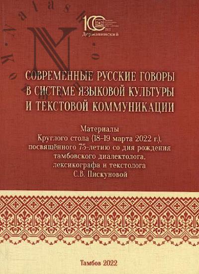 Sovremennye russkie govory v sisteme iazykovoi kul'tury i tekstovoi kommunikatsii