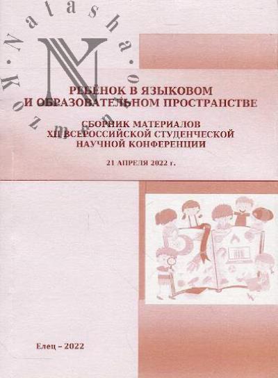 Rebenok v iazykovom i obrazovatel'nom prostranstve