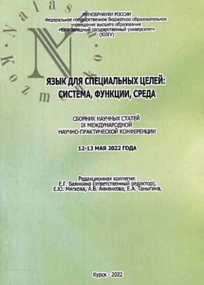Iazyk dlia spetsial'nykh tselei
