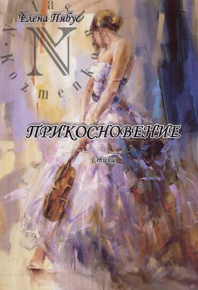 Пябус Елена. Прикосновение