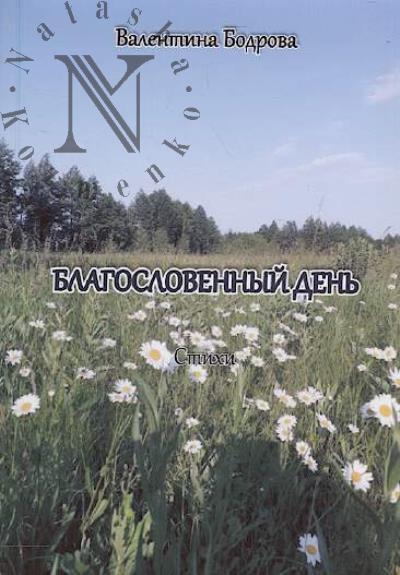 Bodrova Valentina. Blagoslovennyi den'