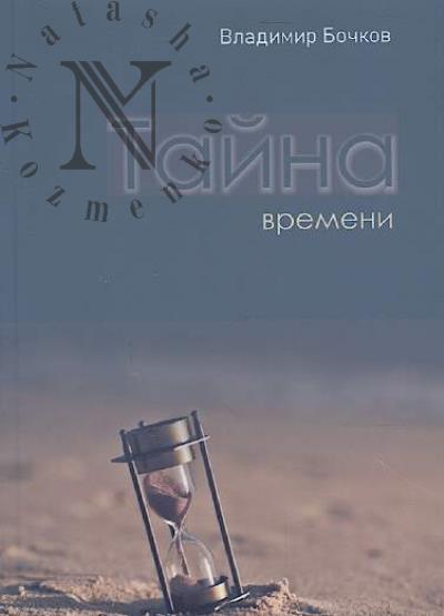 Бочков Владимир. Тайны времени