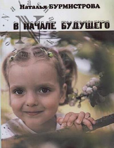 Burmistrova Natal'ia. V nachale budushchego