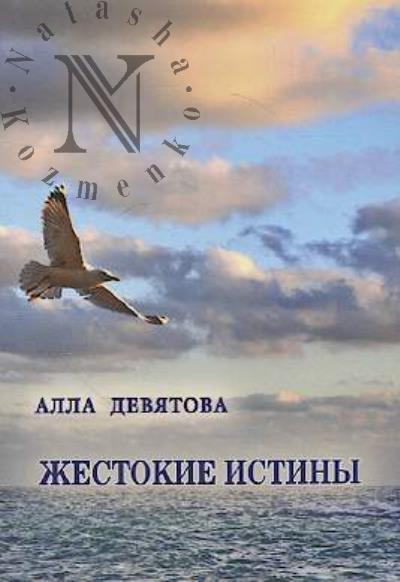 Deviatova Alla. Zhestokie istiny