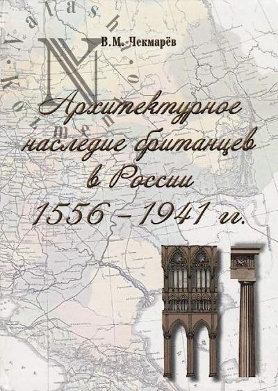 Chekmarev V.M. Arkhitekturnoe nasledie britantsev v Rossii, 1556-1941 gg.