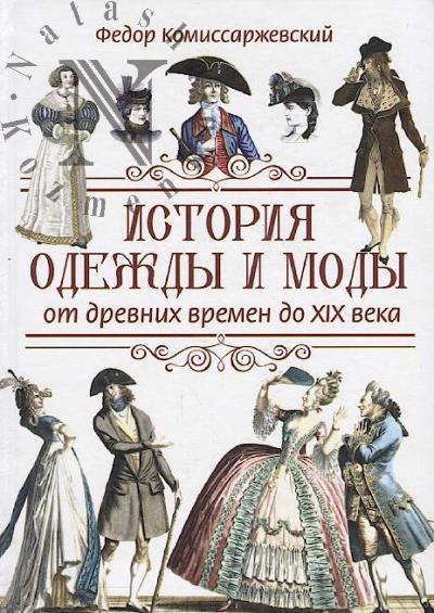 Komissarzhevskii F.F. Istoriia odezhdy i mody ot drevnikh vremen do XIX veka.