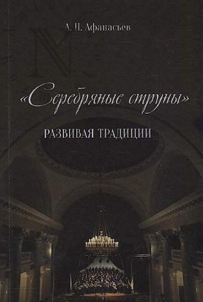 Afanas'ev A.N. "Serebrianye struny".