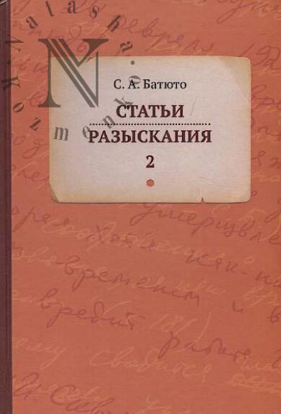 Batiuto S.A. Stat'i, razyskaniia.