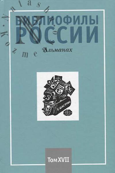 Bibliofily Rossii